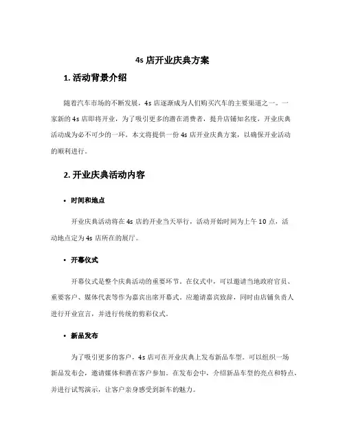4s店开业庆典方案