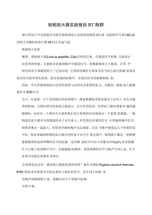 锁相放大器实验报告BY陈群