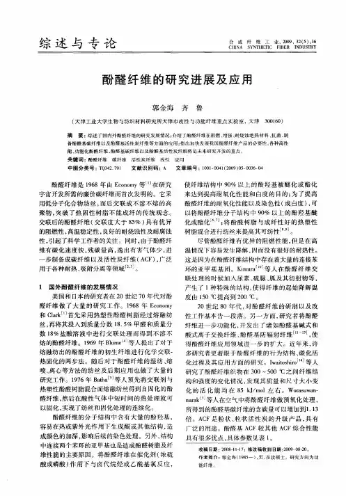 酚醛纤维的研究进展及应用