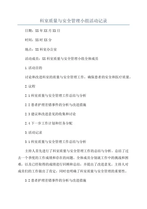 科室质量与安全管理小组活动记录