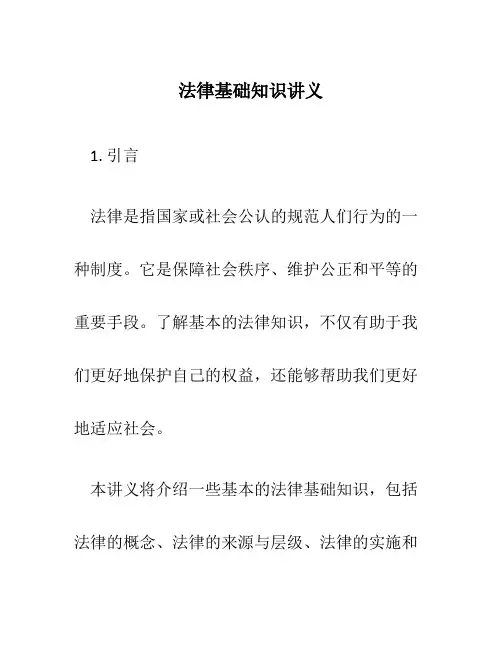 法律基础知识讲义