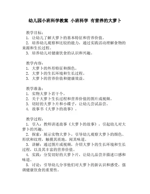 幼儿园小班科学教案 小班科学 有营养的大萝卜