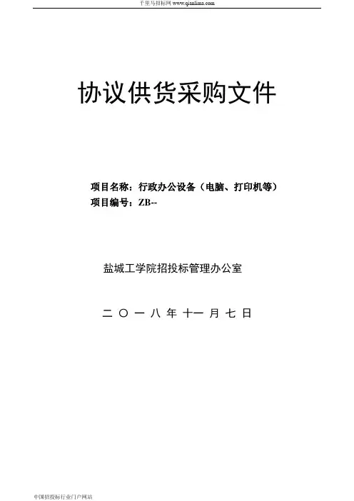 行政办公设备(电脑、打印机等)招投标书范本