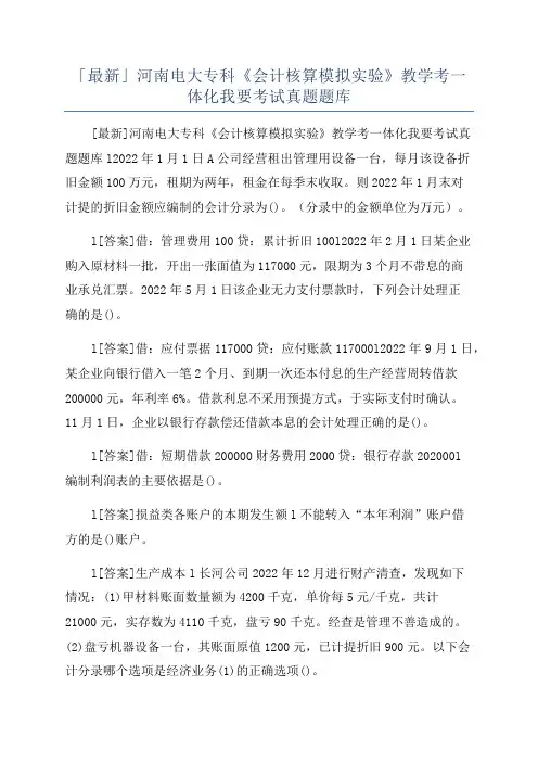 「最新」河南电大专科《会计核算模拟实验》教学考一体化我要考试真题题库