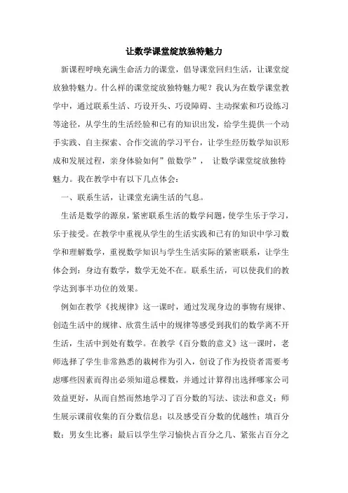 让数学课堂绽放独特魅力论文