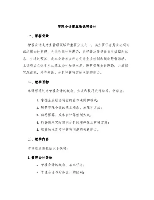 管理会计第五版课程设计