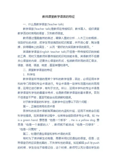 教师课堂教学语言的特征