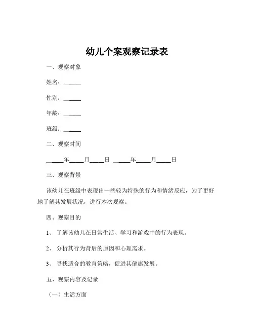 幼儿个案观察记录表