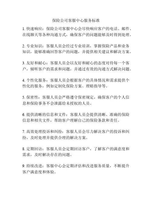 保险公司客服中心服务标准