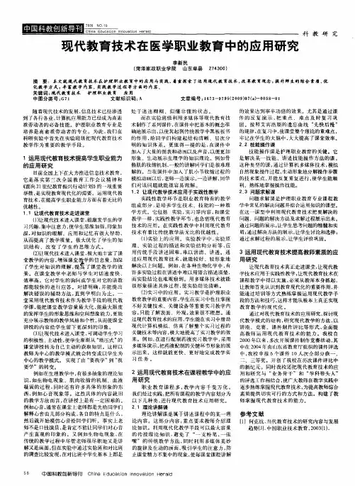 现代教育技术在医学职业教育中的应用研究
