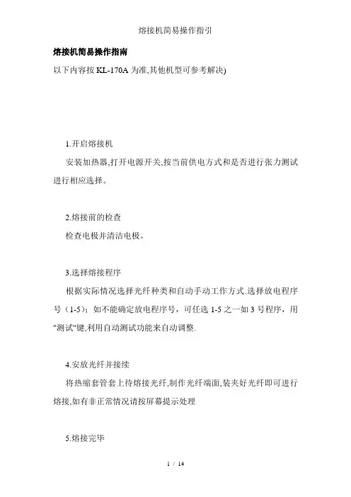 熔接机简易操作指引
