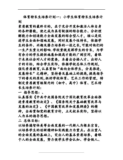体育特长生培养计划(精选5篇)