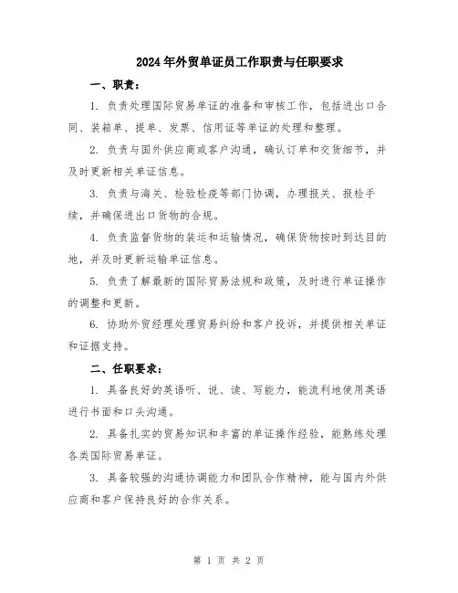 2024年外贸单证员工作职责与任职要求