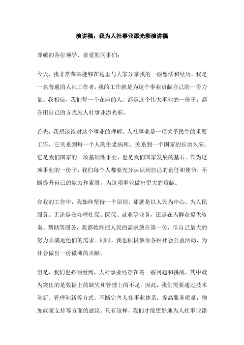 演讲稿：我为人社事业添光彩演讲稿
