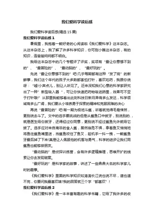 我们爱科学读后感