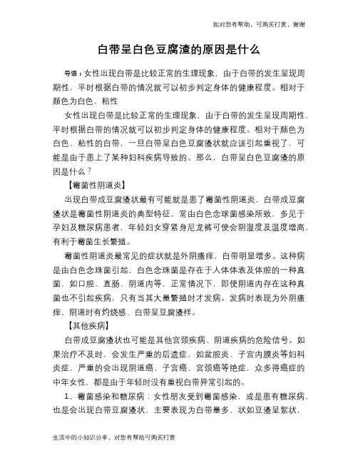 白带呈白色豆腐渣的原因是什么