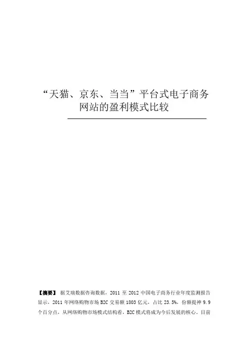 “天猫、京东、当当”平台式电子商务网站的盈利模式比较