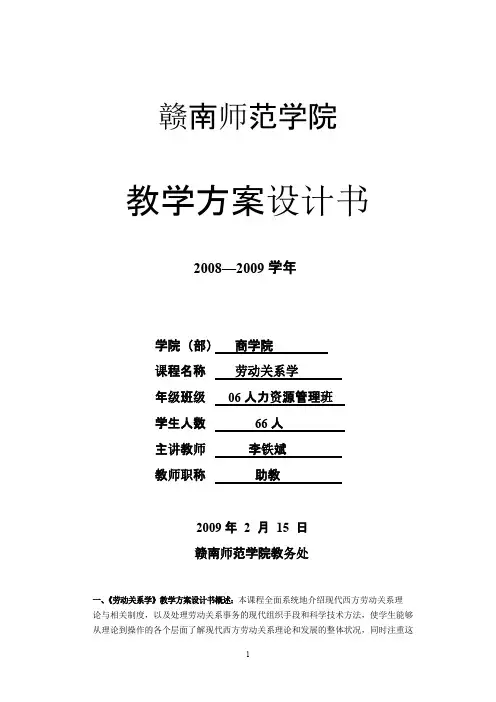 劳动关系学教学方案设计书