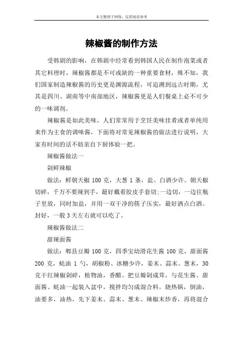 辣椒酱的制作方法