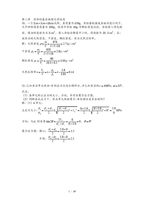 岩体力学课后习题解答同济大学版