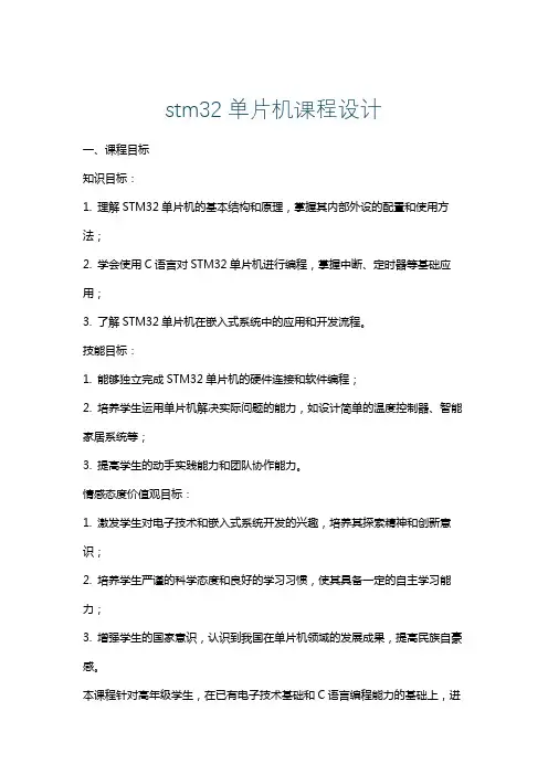 stm32单片机课程设计