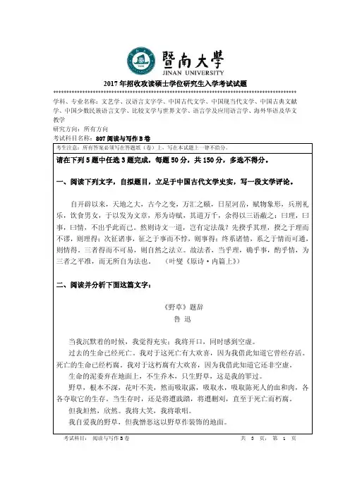2017年暨南大学考研试题807阅读与写作