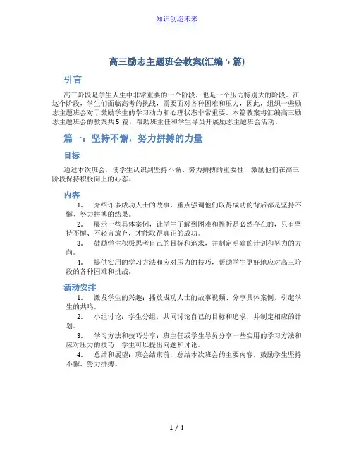 高三励志主题班会教案(汇编5篇)