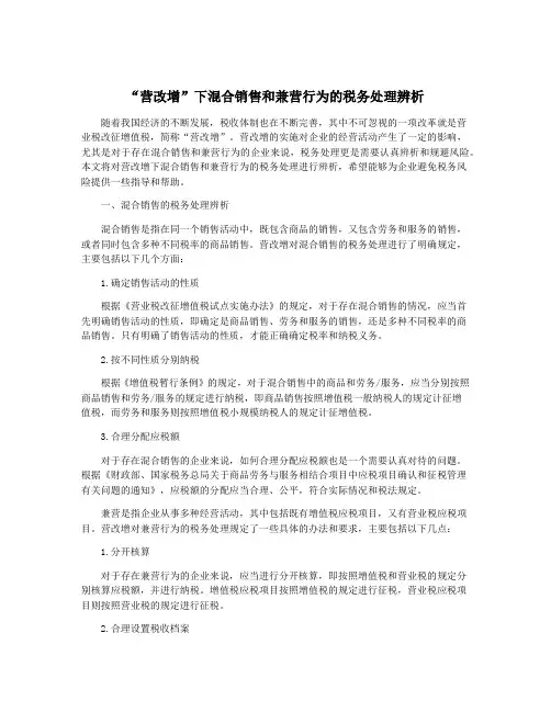 “营改增”下混合销售和兼营行为的税务处理辨析