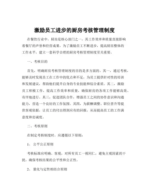 激励员工进步的厨房考核管理制度