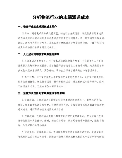 分析物流行业的末端派送成本