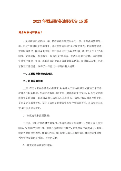 2023年酒店财务述职报告15篇_2