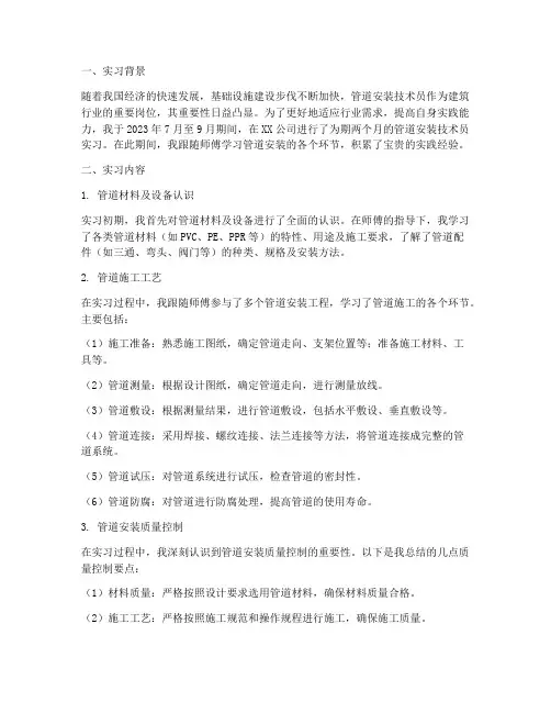 管道安装技术员实习报告