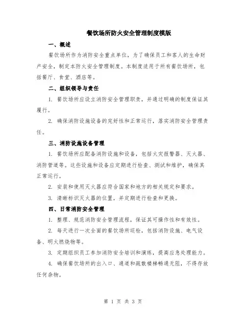 餐饮场所防火安全管理制度模版