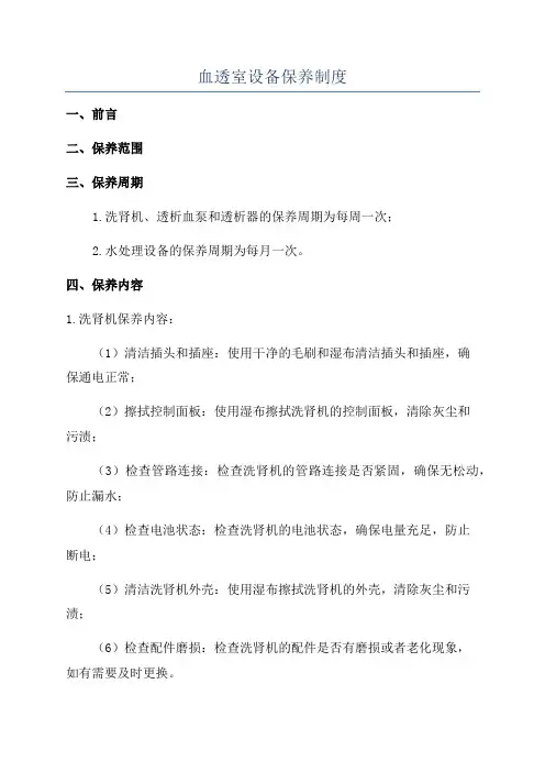 血透室设备保养制度