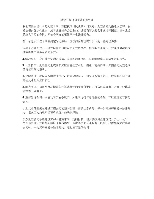 建设工程合同无效如何处理
