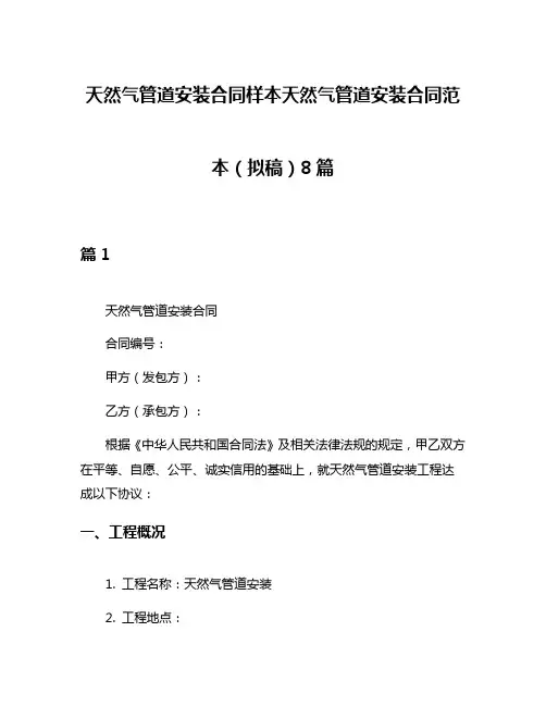 天然气管道安装合同样本天然气管道安装合同范本(拟稿)8篇