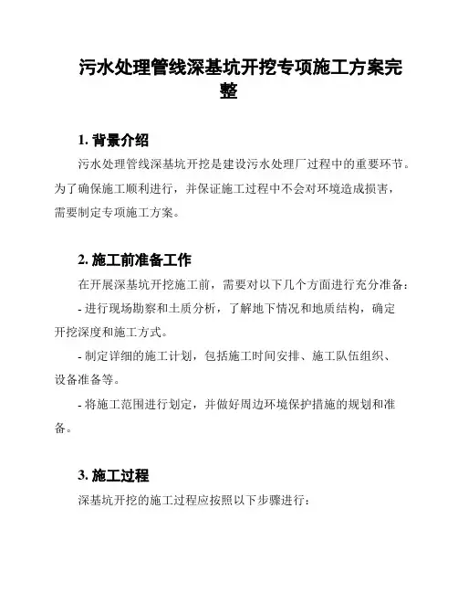 污水处理管线深基坑开挖专项施工方案完整