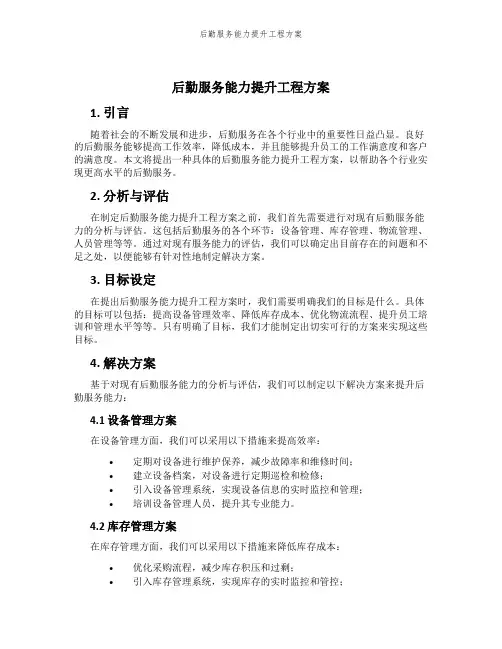 后勤服务能力提升工程方案