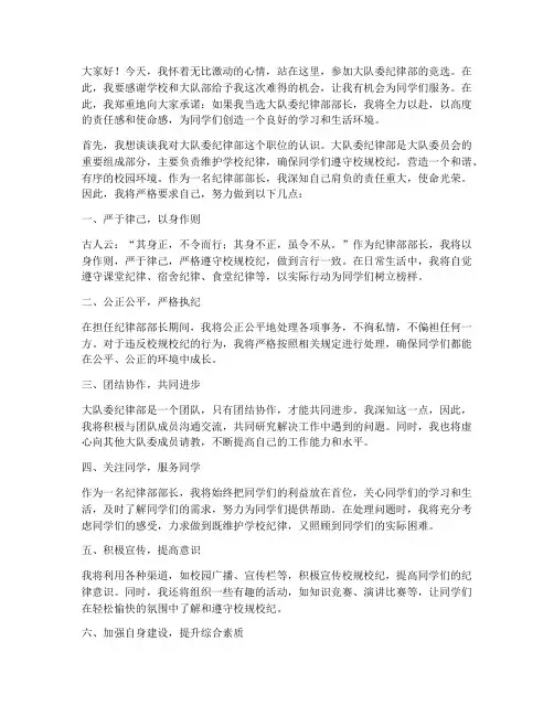 竞选大队委纪律部演讲稿