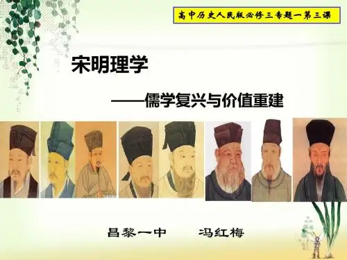 人民版必修3专题一三宋明理学说课课件 (共25张PPT)