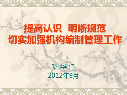 加强机构编制管理专题概述