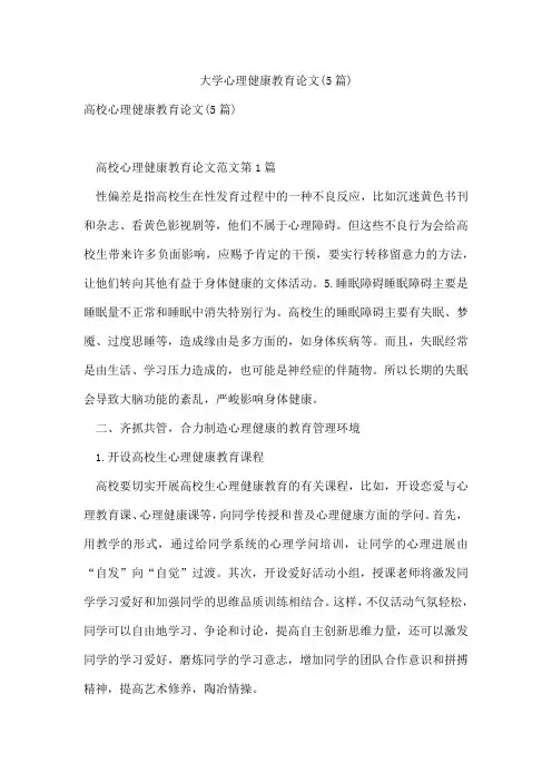 大学心理健康教育论文(5篇)
