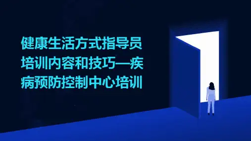 健康生活方式指导员培训内容和技巧—疾病预防控制中心培训