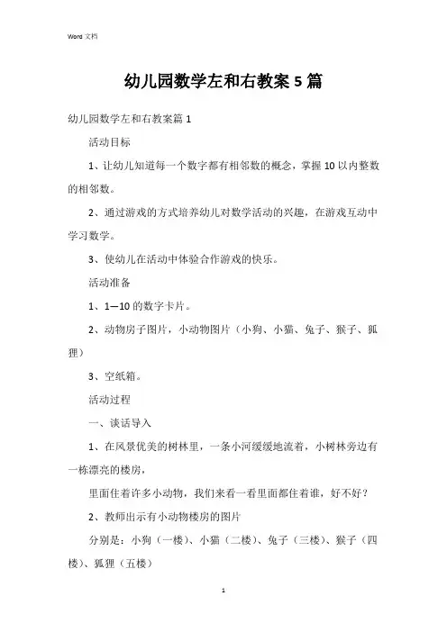 幼儿园数学左和右教案5篇