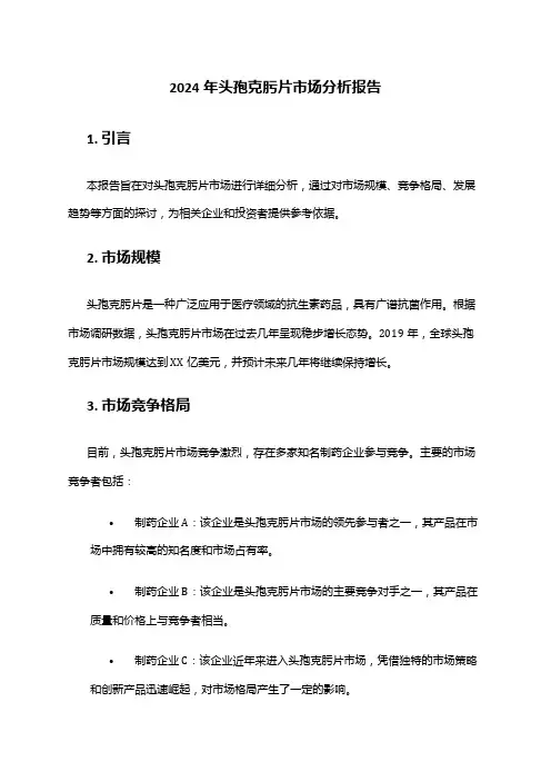 2024年头孢克肟片市场分析报告