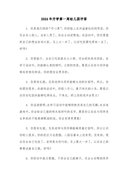 2024年开学第一周幼儿园评语(三篇)