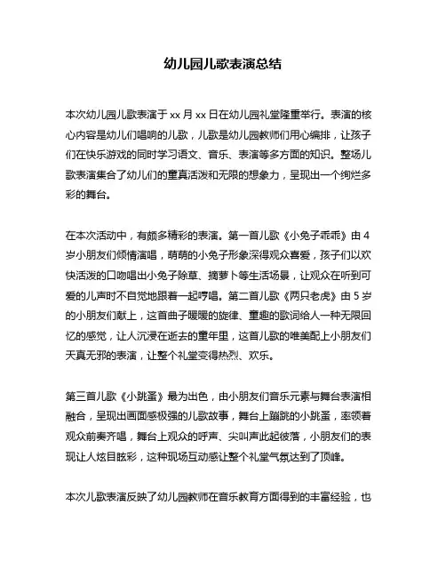 幼儿园儿歌表演总结