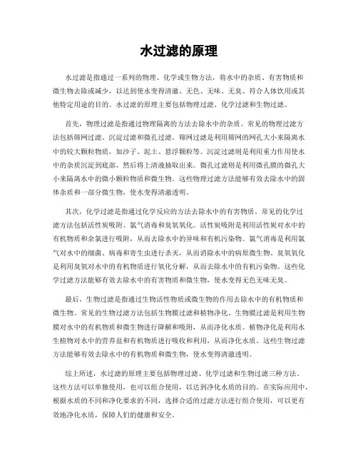 水过滤的原理