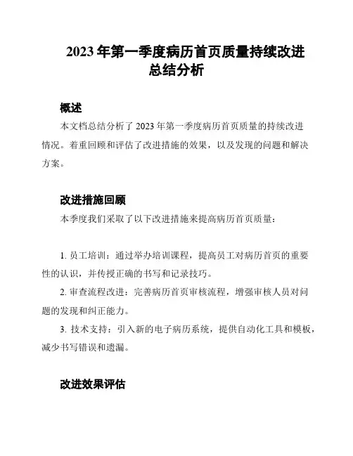 2023年第一季度病历首页质量持续改进总结分析