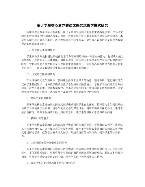 基于学生核心素养的语文探究式教学模式研究